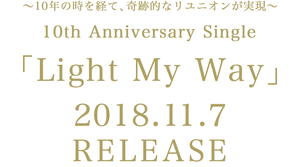 DREAMPOLICE 10th Anniversary Single「Light My Way」